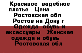 Красивое Cвадебное платье › Цена ­ 7 000 - Ростовская обл., Ростов-на-Дону г. Одежда, обувь и аксессуары » Женская одежда и обувь   . Ростовская обл.